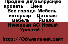 Продаю двухъярусную кровать  › Цена ­ 20 000 - Все города Мебель, интерьер » Детская мебель   . Ямало-Ненецкий АО,Новый Уренгой г.